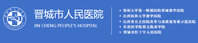 晋城市人民医院官方网站